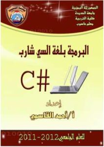 تحميل كتاب إحترف البرمجة بالسي شارب PDF أحمد القاسمي