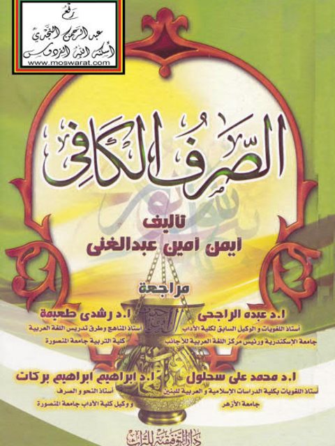 تحميل كتاب الصرف الكافي- التوفيقية PDF أيمن أمين عبد الغني
