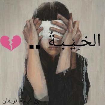 تحميل كتاب الـخيـبـة PDF بن فيسة نريمان