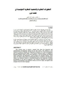 تحميل كتاب التطورات النظرية والمنهجية للنظرية التوليدية في نصف قرن ل حمدان رضوان أبو عاصي PDF