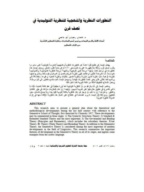 تحميل كتاب التطورات النظرية والمنهجية للنظرية التوليدية في نصف قرن ل حمدان رضوان أبو عاصي PDF