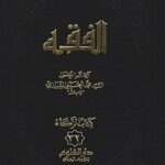 تحميل كتاب الفقه: موسوعه استدلاليه في الفقه الاسلامي جلد 32 PDF آيت الله العظمي سيد محمد حسيني شيرازي