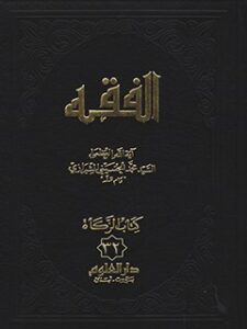 تحميل كتاب الفقه: موسوعه استدلاليه في الفقه الاسلامي جلد 32 PDF آيت الله العظمي سيد محمد حسيني شيرازي