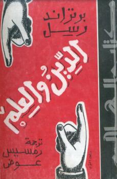 تحميل كتاب الدين والعلم PDF برتراند راسل