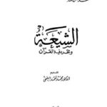 تحميل كتاب الشيعة الاثنا عشرية وتحريف القرآن PDF محمد مال الله