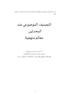 تحميل كتاب التصنيف الموضوعي عند المحدثين معالم منهجية PDF محمد بن أحمد بن علي با جابر