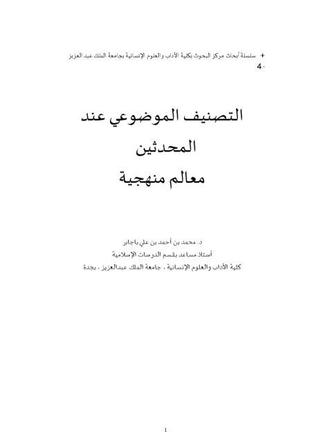 تحميل كتاب التصنيف الموضوعي عند المحدثين معالم منهجية PDF محمد بن أحمد بن علي با جابر