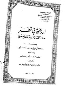 تحميل كتاب الدعوة في قطر خلال القرن الرابع عشر الهجري ل حامد عبد العزيز ملا حامد PDF