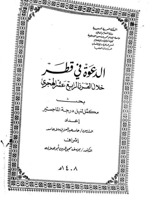 تحميل كتاب الدعوة في قطر خلال القرن الرابع عشر الهجري ل حامد عبد العزيز ملا حامد PDF