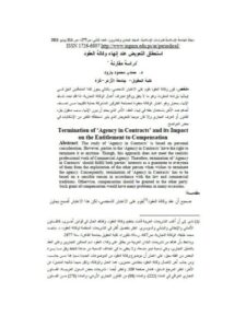 تحميل كتاب استحقاق التعويض عند إنهاء وكالة العقود دراسة مقارنة ل حمدي محمود بارود PDF
