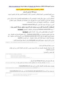 تحميل كتاب اضافة زر اعجبني FBlike برمجياً في تطبيق اندرويد PDF نسخة سريعة التحميل