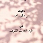 تحميل كتاب الاقتراح في فن الاصطلاح PDF ابن دقيق العيد