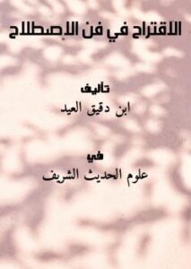 تحميل كتاب الاقتراح في فن الاصطلاح PDF ابن دقيق العيد