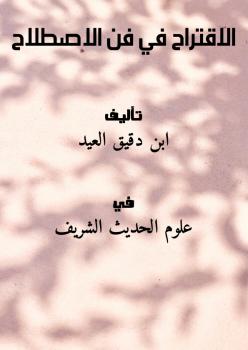 تحميل كتاب الاقتراح في فن الاصطلاح PDF ابن دقيق العيد
