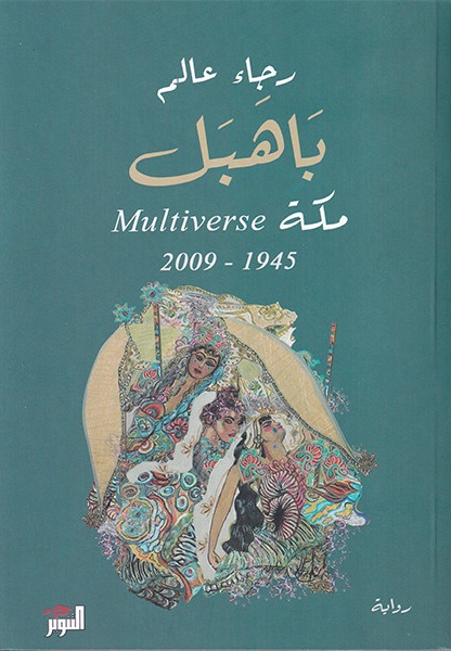 تحميل كتاب باهبل: مكة Multiverse 1945-2009 من تأليف رجاء عالم بصيغة PDF مجانا