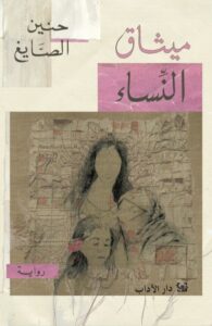 تحميل كتاب ميثاق النساء – حنين الصايغ PDF مجانا