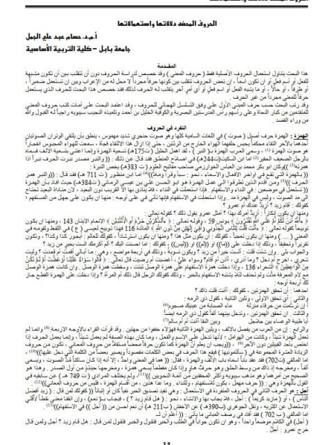 تحميل كتاب الحروف المحضة دلالاتها واستعمالاتها ل حسام عبد علي الجمل PDF حسام عبد علي الجمل