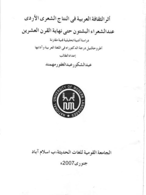 تحميل كتاب أثر الثقافة العربية في النتاج الشعري الأردي عند الشعراء البشتون حتى نهاية القرن العشرين ل عبد الشكور عبد الغفور مهمند PDF