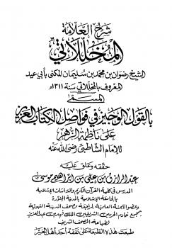 تحميل كتاب القول الوجيز في فواصل الكتاب العزيز على ناظمة الزهر للإمام الشاطبي PDF