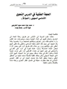 تحميل كتاب الحجة العقلية في الدرس النحوي الأندلسي السهيلي أنموذجا ل محمد جواد محمد سعيد الطريحي PDF