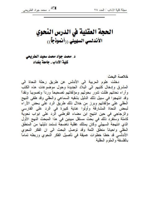 تحميل كتاب الحجة العقلية في الدرس النحوي الأندلسي السهيلي أنموذجا ل محمد جواد محمد سعيد الطريحي PDF
