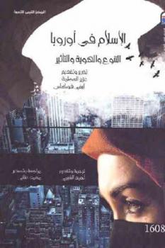 تحميل كتاب الإسلام في أوروبا التنوع والهوية والتأثير لـ عزيز العظمة وايفي فوكاس PDF