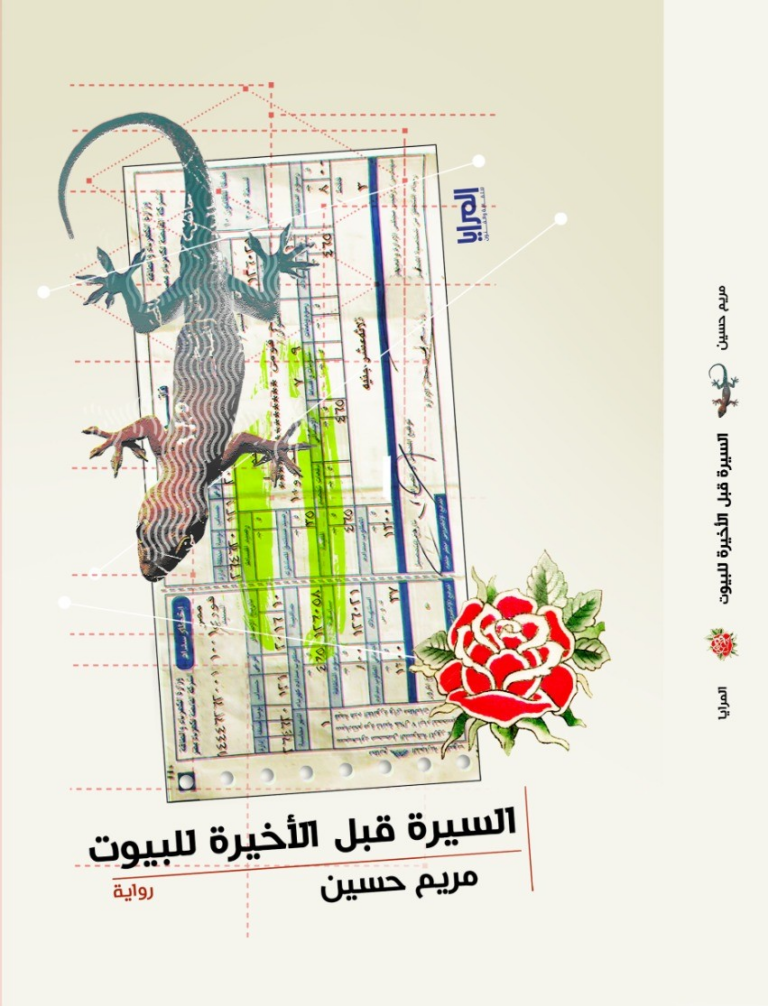 تحميل كتاب السيرة قبل الأخيرة للبيوت PDF مريم حسين مجانا