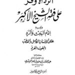 تحميل كتاب الرد الأوفر على فقه الشيخ الأكبر ويليه إتمام البحث والرد على الإنسان الكامل والقطب الغوث الفرد لعبد القادر بن حبيب الله السندي PDF نسخة مضغوطة