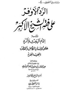 تحميل كتاب الرد الأوفر على فقه الشيخ الأكبر ويليه إتمام البحث والرد على الإنسان الكامل والقطب الغوث الفرد لعبد القادر بن حبيب الله السندي PDF نسخة مضغوطة
