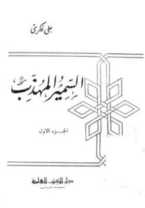 تحميل كتاب السمير المهذب ج1 PDF على فكرى