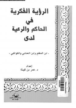 تحميل كتاب الرؤية الفكرية فى الحاكم والرعية لدى ابن المقفع وابن العنابى والكواكبى PDF د. عمر بن قينة