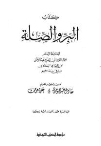 تحميل كتاب البر والصلة ط الكتب الثقافية ل عبد الرحمن بن علي بن محمد بن علي بن الجوزي أبو الفرج PDF