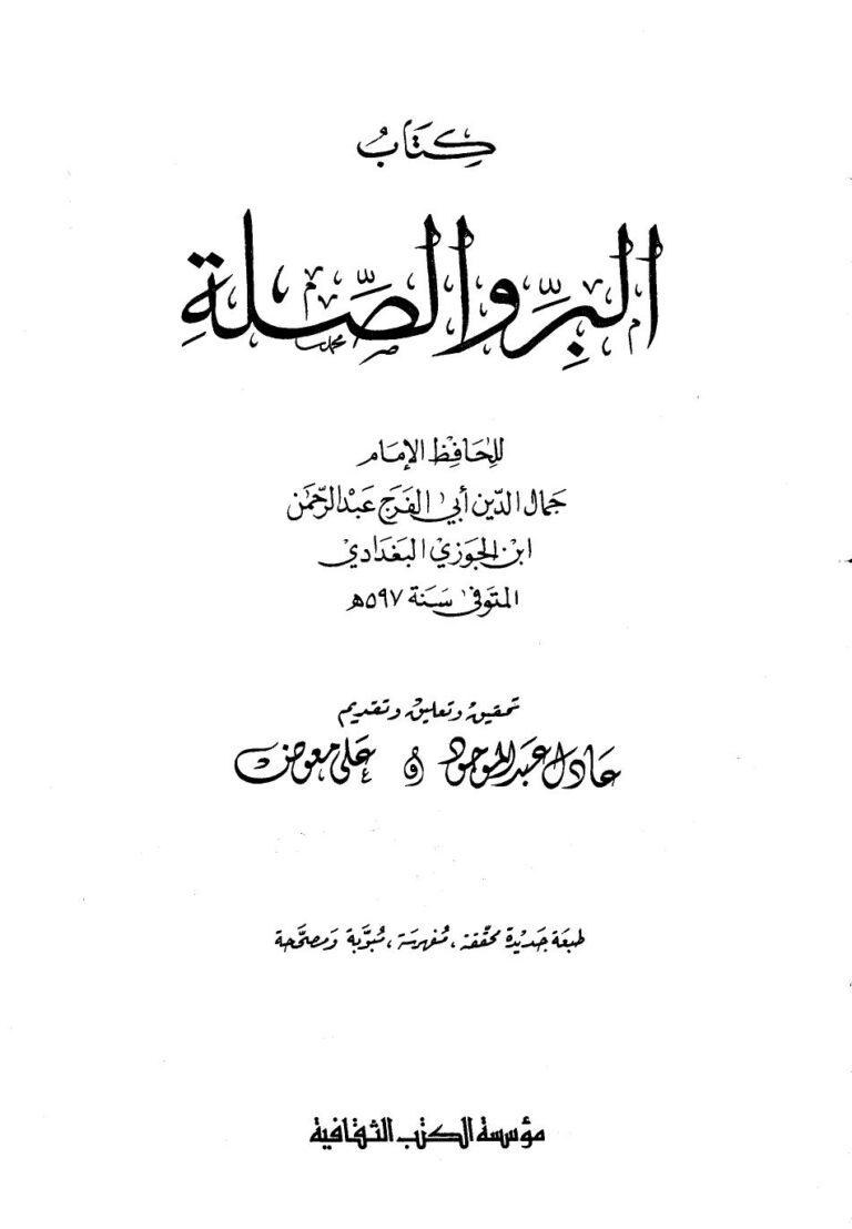 تحميل كتاب البر والصلة ط الكتب الثقافية ل عبد الرحمن بن علي بن محمد بن علي بن الجوزي أبو الفرج PDF