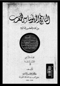 تحميل كتاب التاريخ الدبلوماسي للمغرب من أقدم العصور إلى اليوم المجلد الثاني / المقدمة (2) عبد الهادي التازي PDF