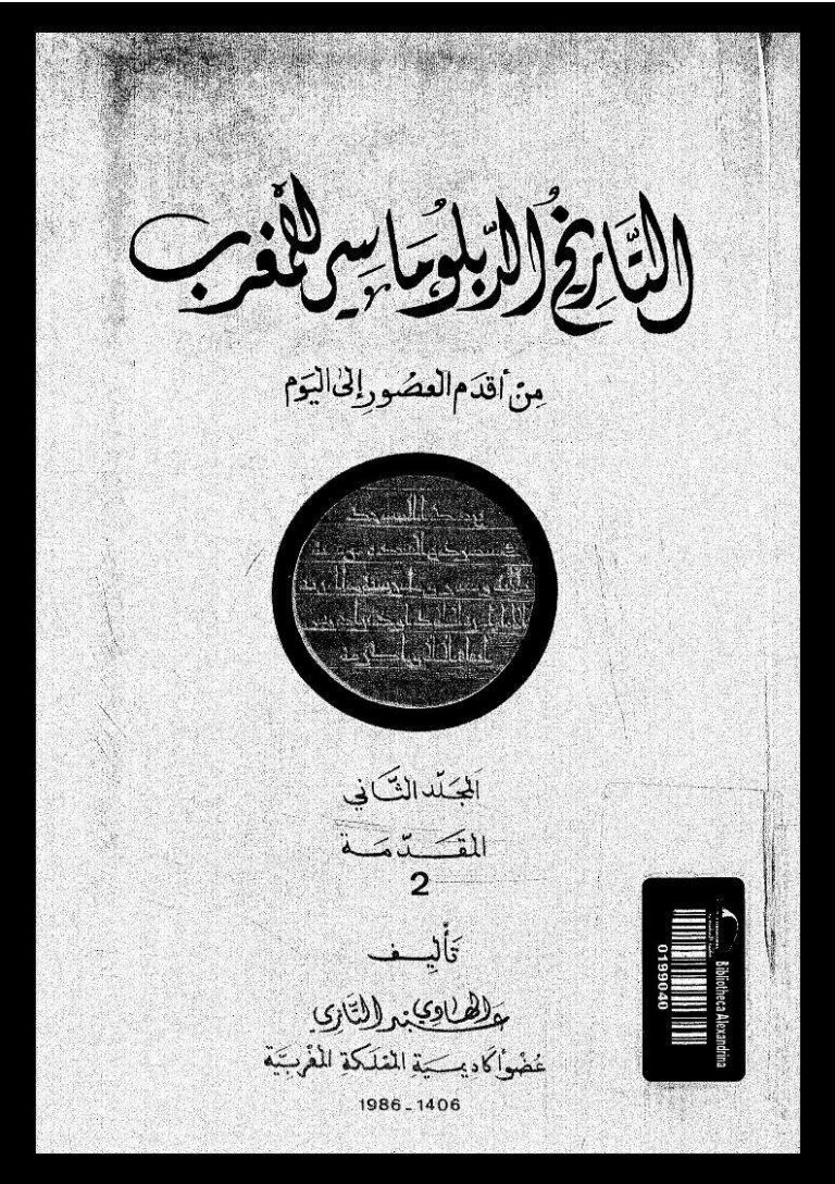 تحميل كتاب التاريخ الدبلوماسي للمغرب من أقدم العصور إلى اليوم المجلد الثاني / المقدمة (2) عبد الهادي التازي PDF
