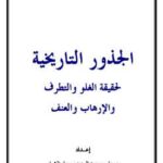 تحميل كتاب الجذور التاريخية لحقيقة الغلو والتطرف والإرهاب والعنف PDF علي بن عبد العزيز الشبل
