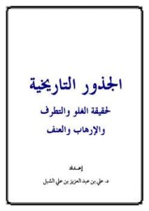 تحميل كتاب الجذور التاريخية لحقيقة الغلو والتطرف والإرهاب والعنف PDF علي بن عبد العزيز الشبل