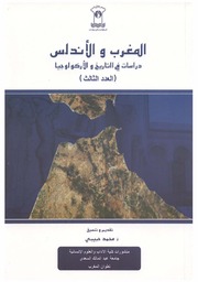 تحميل كتاب المغرب والأندلس دراسات في التاريخ والأركولوجيا العدد 3 PDF