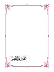 تحميل كتاب التقاسيم الفقهية وأثرها في الخلاف الفقهي وتأثرها بالمستجدات المعاصرة PDF إبراهيم بن حسن ين سليمان البلوشي
