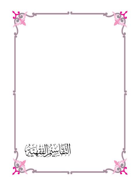تحميل كتاب التقاسيم الفقهية وأثرها في الخلاف الفقهي وتأثرها بالمستجدات المعاصرة PDF إبراهيم بن حسن ين سليمان البلوشي
