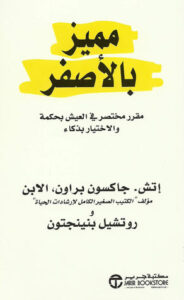 تحميل كتاب مميز بالأصفر PDF إتش جاكسون براون مجانا برابط مباشر