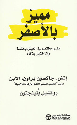 تحميل كتاب مميز بالأصفر PDF إتش جاكسون براون مجانا برابط مباشر