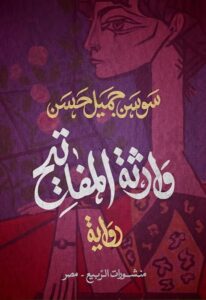 تحميل كتاب وارثة المفاتيح لسوسن جميل حسن بصيغة PDF مجانا