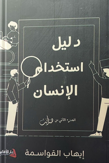 تحميل كتاب دليل استخدام الإنسان لإيهاب القواسمة بصيغة PDF مجانا