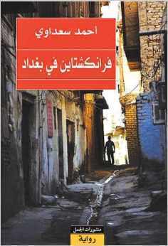 تحميل كتاب فرانكشتاين في بغداد لأحمد سعداوي بصيغة PDF مجانا