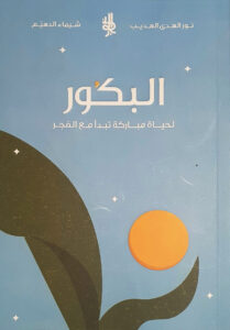 تحميل كتاب البكور لنور الهدى الهديب – رواية رائعة متاحة مجانًا بصيغة PDF