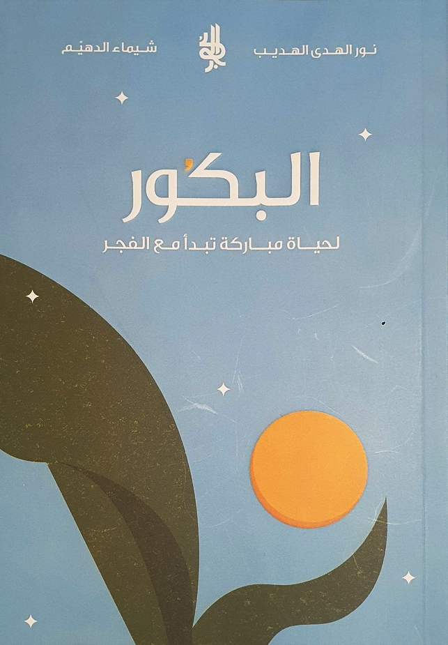 تحميل كتاب البكور لنور الهدى الهديب – رواية رائعة متاحة مجانًا بصيغة PDF