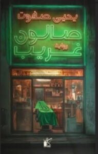تحميل كتاب صالون غريب ليحيى صفوت بصيغة PDF مجانا