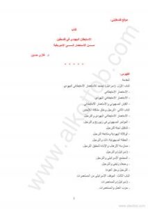 تحميل كتاب الإستيطان اليهودي في فلسطين من الإسـتعمار إلى الإمبريالية ل غازي حسين PDF