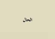 تحميل كتاب Al Hâl Ibn Malik PDF الحال ابن مالك